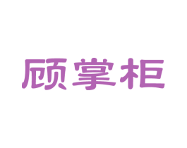 顾掌柜 商标图样