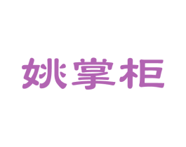 姚掌柜 商标图样