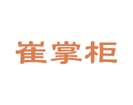 崔掌柜 商标图样