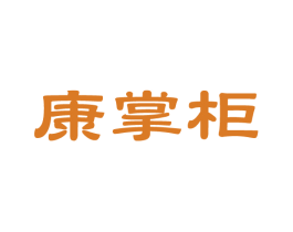 康掌柜 商标图样