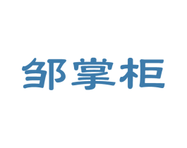 邹掌柜 商标图样