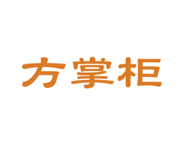 方掌柜 商标图样