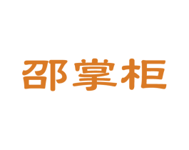 邵掌柜 商标图样