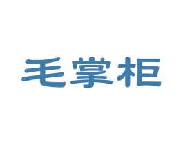 毛掌柜 商标图样