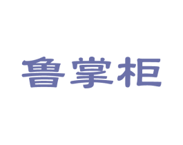 鲁掌柜 商标图样
