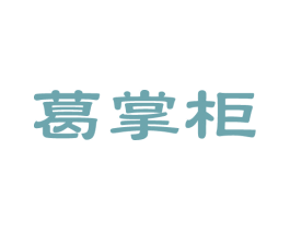 葛掌柜 商标图样