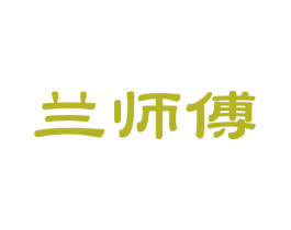 兰师傅 商标图样