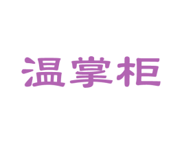 温掌柜 商标图样
