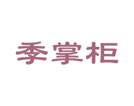 季掌柜 商标图样