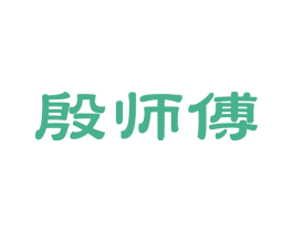 殷师傅 商标图样