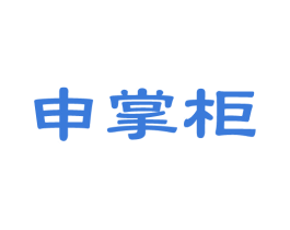申掌柜 商标图样