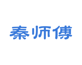 秦师傅 商标图样
