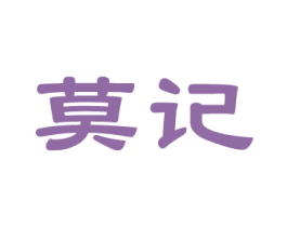 莫记 商标图样