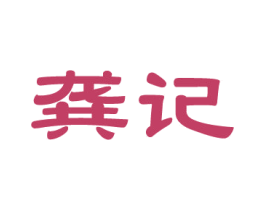 龚记 商标图样