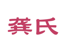龚氏 商标图样