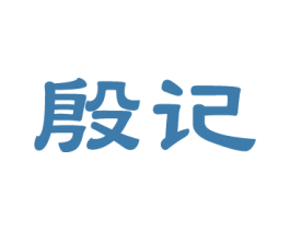 殷记 商标图样