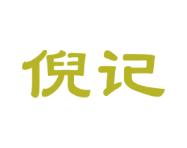 倪记 商标图样