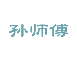 孙师傅 商标图样