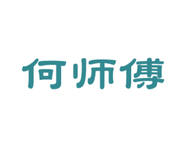 何师傅 商标图样