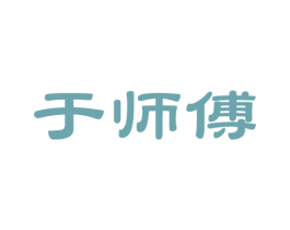 于师傅 商标图样
