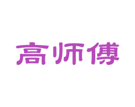 高师傅 商标图样