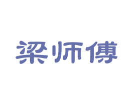 梁师傅 商标图样