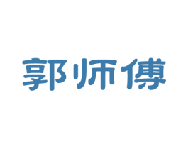 郭师傅 商标图样