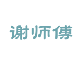 谢师傅 商标图样