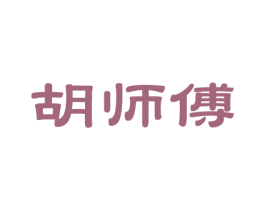 胡师傅 商标图样