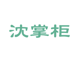 沈掌柜 商标图样