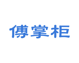 傅掌柜 商标图样