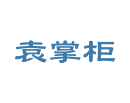 袁掌柜 商标图样