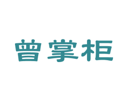 曾掌柜 商标图样