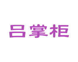 吕掌柜 商标图样