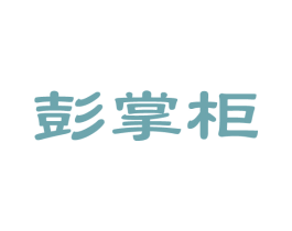 彭掌柜 商标图样