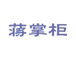 蒋掌柜 商标图样