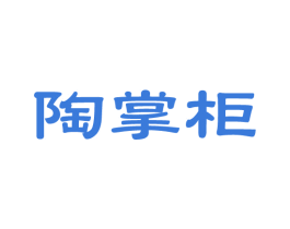 陶掌柜 商标图样