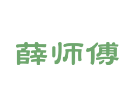 薛师傅 商标图样