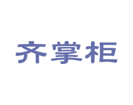 齐掌柜 商标图样