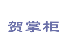 贺掌柜 商标图样