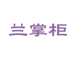 兰掌柜 商标图样