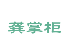 龚掌柜 商标图样