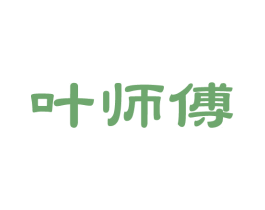 叶师傅 商标图样