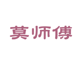 莫师傅 商标图样
