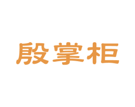 殷掌柜 商标图样