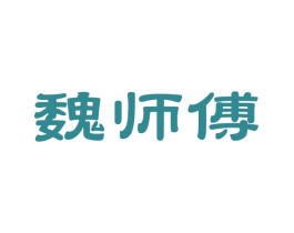魏师傅 商标图样