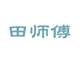 田师傅 商标图样