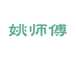 姚师傅 商标图样