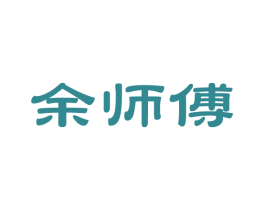 余师傅 商标图样