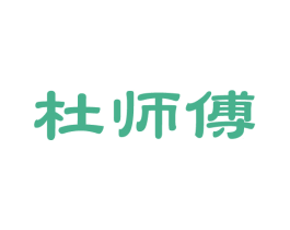 杜师傅 商标图样